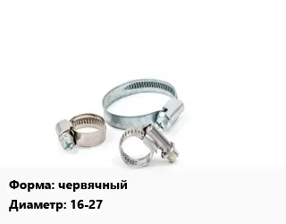 Хомут червячный D=16-27